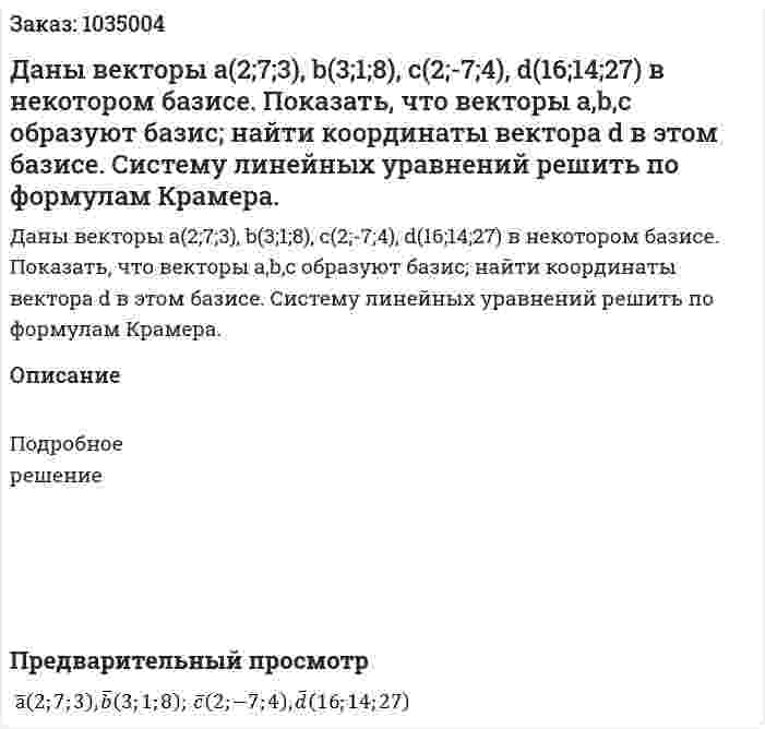 Даны векторы а(2;7;3), b(3;1;8), c(2;-7;4), d(16;14;27) в некотором базисе. Показать, что векторы а,b,c образуют базис; найти координаты вектора d в этом базисе. Систему линейных уравнений решить по формулам Крамера. 