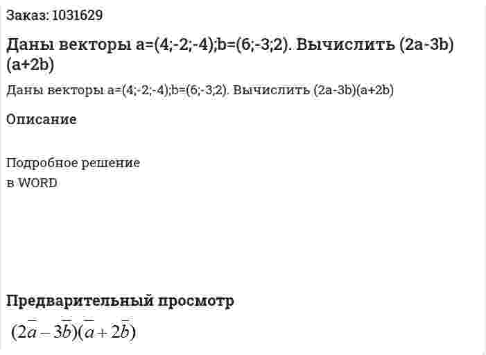 Даны векторы  a=(4;-2;-4);b=(6;-3;2). Вычислить (2a-3b)(a+2b) 