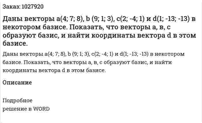 Даны векторы а(4; 7; 8), b (9; 1; 3), c(2; -4; 1) и d(1; -13; -13) в некотором базисе. Показать, что векторы а, в, с образуют базис, и найти координаты вектора d в этом базисе. 
