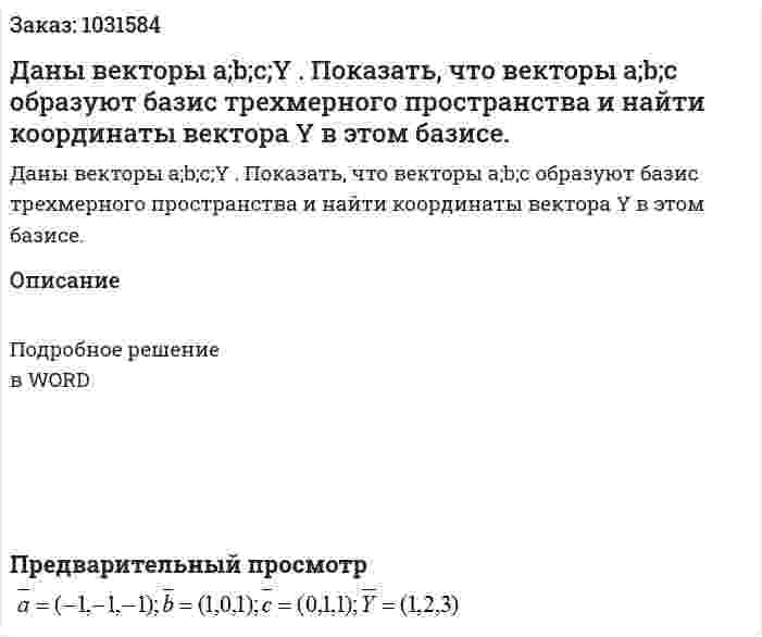Даны векторы a;b;c;Y .  Показать, что векторы a;b;c  образуют базис трехмерного пространства и найти координаты вектора  Y в этом базисе. 