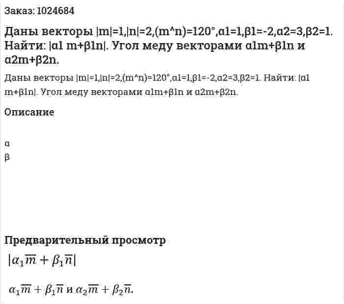 Даны векторы   |m|=1,|n|=2,(m^n)=120°,α1=1,β1=-2,α2=3,β2=1. Найти:  |α1 m+β1n|.   Угол меду векторами α1m+β1n  и α2m+β2n.  