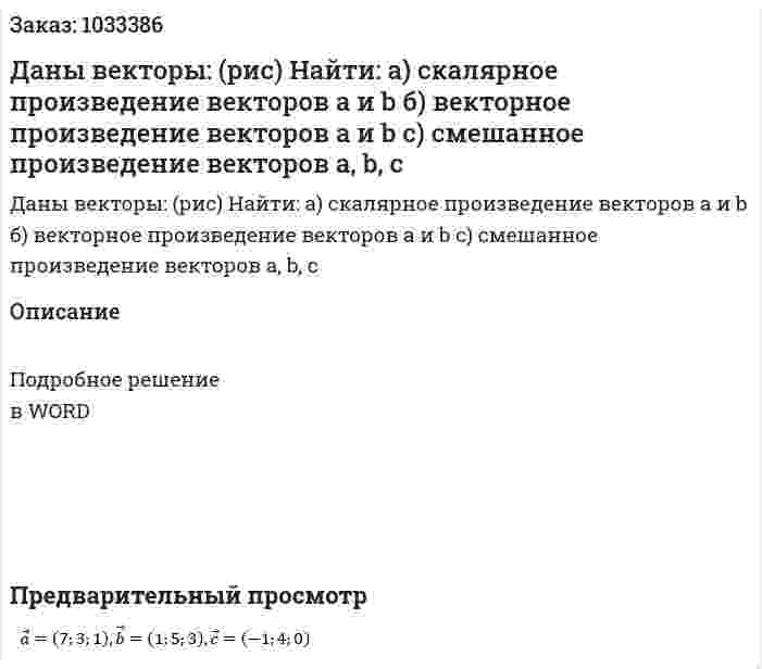 Даны векторы: (рис) Найти: а) скалярное произведение векторов a и b б) векторное произведение векторов a и b с) смешанное произведение векторов a, b, c 