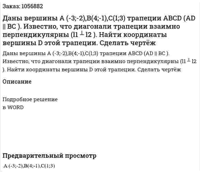 Даны вершины А (-3;-2),В(4;-1),С(1;3) трапеции АBCD (AD || BC ). 	Известно, что диагонали трапеции взаимно перпендикулярны (l1 ┴ l2 ). 	Найти координаты вершины D этой трапеции. Сделать чертёж 