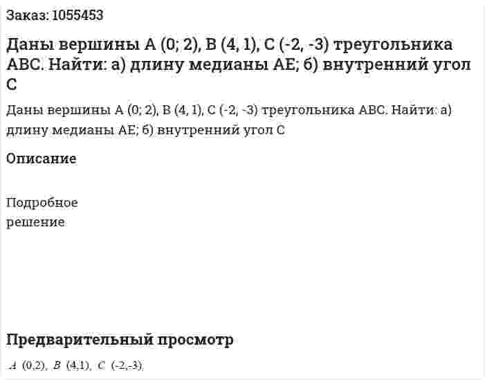 Даны вершины А (0; 2), В (4, 1), С (-2, -3) треугольника АВС.   Найти: а) длину медианы АЕ; б) внутренний угол С 