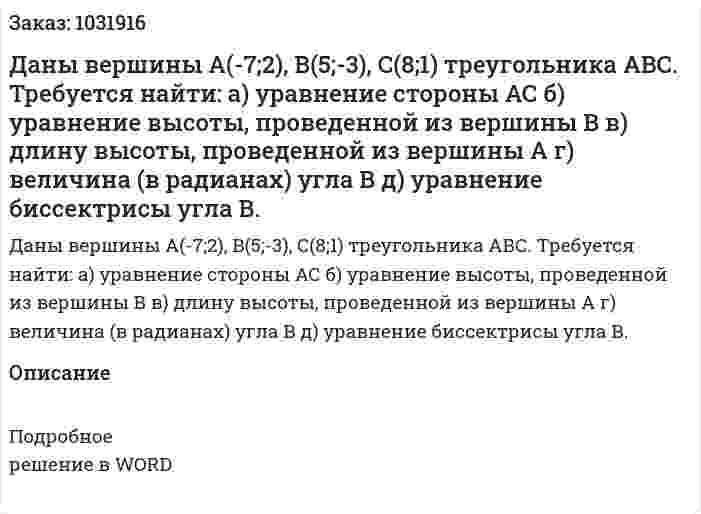 Даны вершины А(-7;2), В(5;-3), С(8;1) треугольника АВС. Требуется найти: 	а) уравнение стороны АС 	б) уравнение высоты, проведенной из вершины В 	в) длину высоты, проведенной из вершины А 	г) величина (в радианах) угла В 	д) уравнение биссектрисы угла В. 