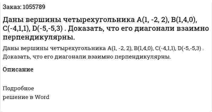 Даны вершины четырехугольника А(1, -2, 2), В(1,4,0), С(-4,1,1), D(-5,-5,3) . Доказать, что его диагонали взаимно перпендикулярны. 