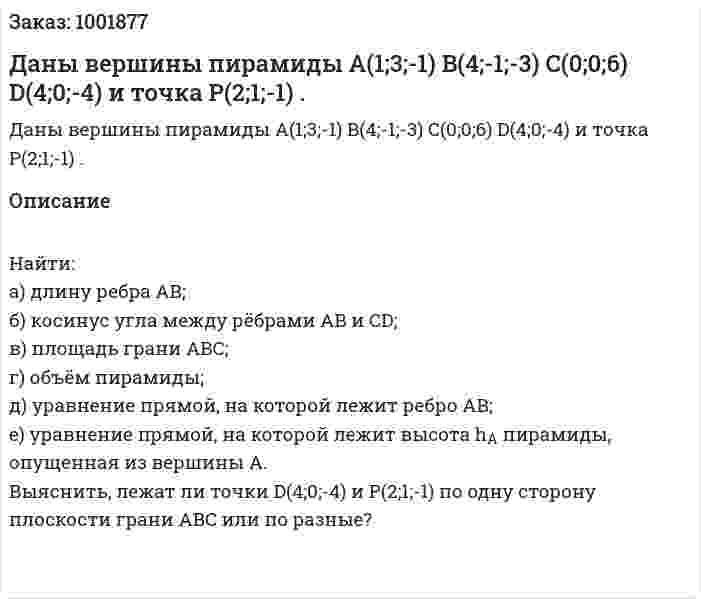 Даны вершины пирамиды A(1;3;-1) B(4;-1;-3)  C(0;0;6) D(4;0;-4)  и точка P(2;1;-1) . 