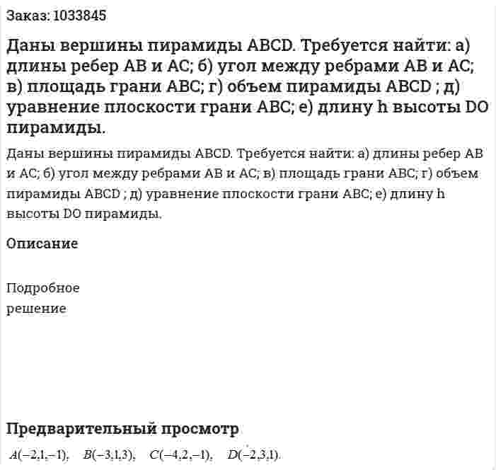 Даны вершины пирамиды  ABCD. 	Требуется найти:  	а) длины ребер AB и AC;                     	 б) угол между ребрами AB и AC;  	в) площадь грани ABC;                         	  г) объем пирамиды ABCD ;  	д) уравнение плоскости грани ABC;       е) длину h высоты DO  пирамиды. 