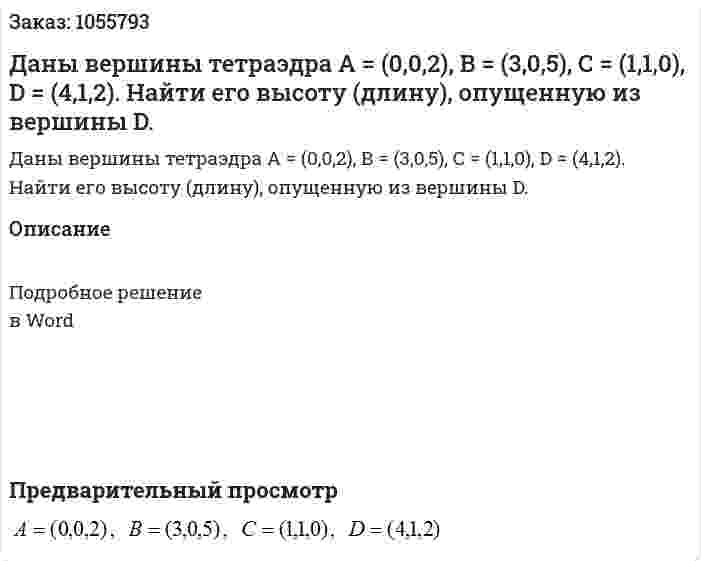 Даны вершины тетраэдра А = (0,0,2), В = (3,0,5), С = (1,1,0), D = (4,1,2). Найти его высоту (длину), опущенную из вершины D. 