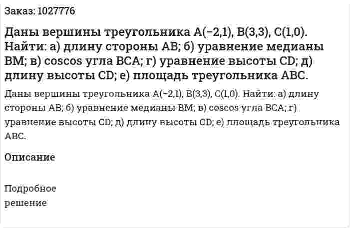 Даны вершины треугольника A(−2,1), B(3,3), С(1,0). Найти:  а) длину стороны AB;  б) уравнение медианы BM; в) coscos угла BCA;  г) уравнение высоты CD;  д) длину высоты СD; е) площадь треугольника АВС. 