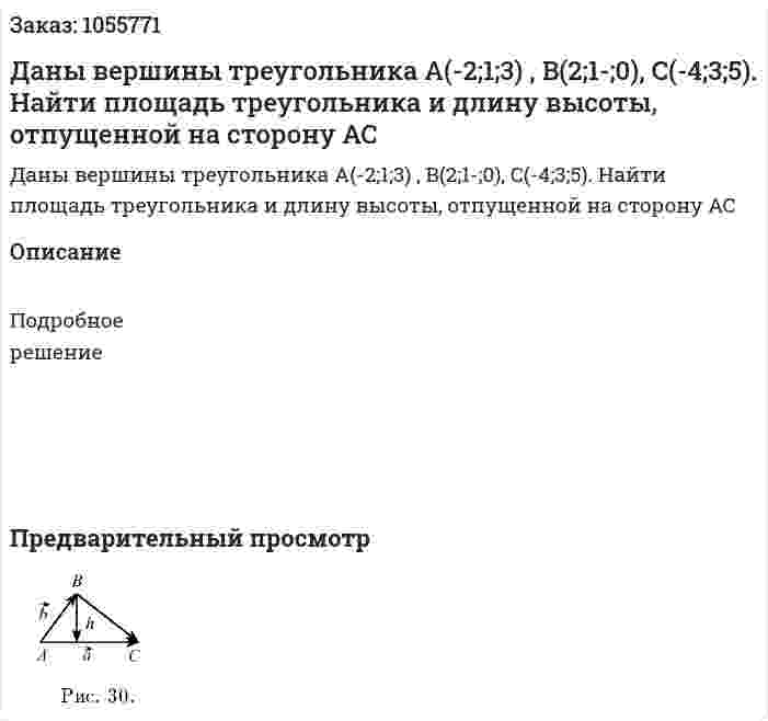 Даны вершины треугольника A(-2;1;3) , B(2;1-;0), C(-4;3;5). Найти площадь треугольника и длину высоты, отпущенной на сторону АС 