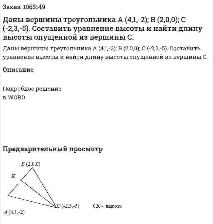Даны вершины треугольника А (4,1,-2); В (2,0,0); С (-2,3,-5). Составить уравнение высоты и найти длину высоты опущенной из вершины С. 
