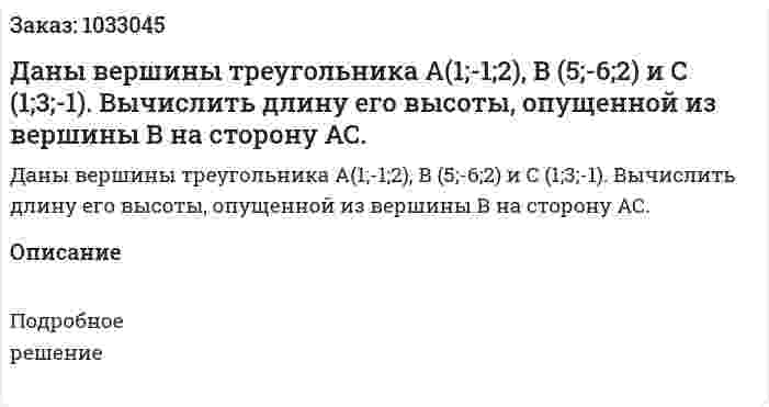 Даны вершины треугольника А(1;-1;2), В (5;-6;2) и С (1;3;-1). Вычислить длину его высоты, опущенной из вершины В на сторону АС.  