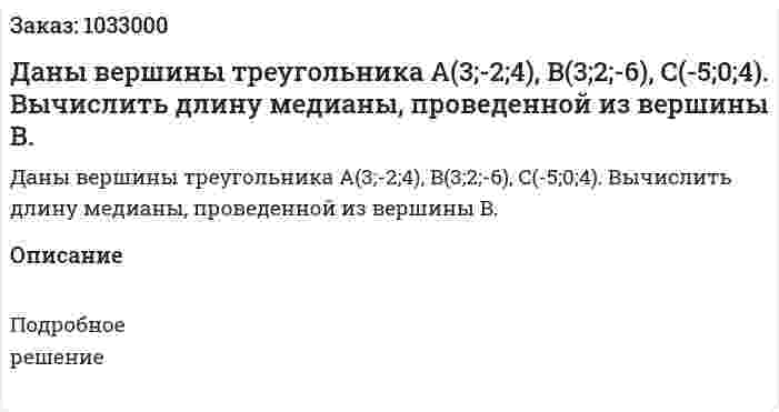 Даны вершины треугольника A(3;-2;4), B(3;2;-6), C(-5;0;4). Вычислить длину медианы, проведенной из вершины В.  