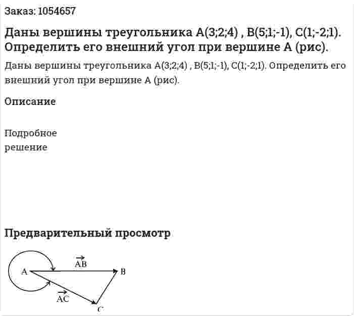 Даны вершины треугольника A(3;2;4) , B(5;1;-1), C(1;-2;1). Определить его внешний угол при вершине A (рис). 