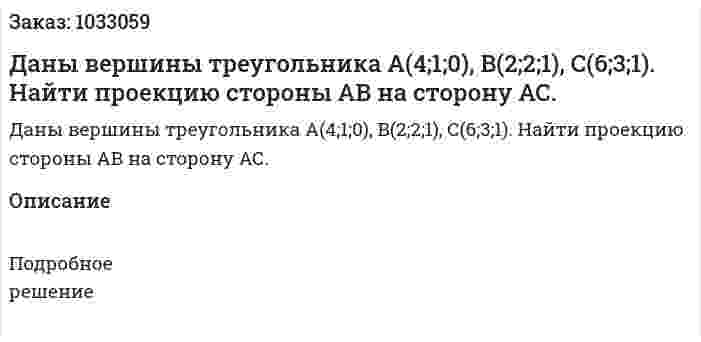 Даны вершины треугольника А(4;1;0), В(2;2;1), С(6;3;1). Найти проекцию стороны АВ на сторону АС.  