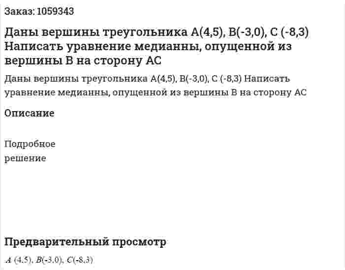 Даны вершины треугольника  А(4,5), В(-3,0), С (-8,3) Написать уравнение медианны, опущенной из вершины В на сторону АС 