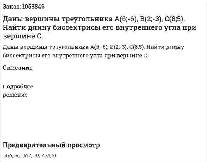 Даны вершины треугольника А(6;-6), В(2;-3), С(8;5). Найти длину биссектрисы его внутреннего угла при вершине С. 
