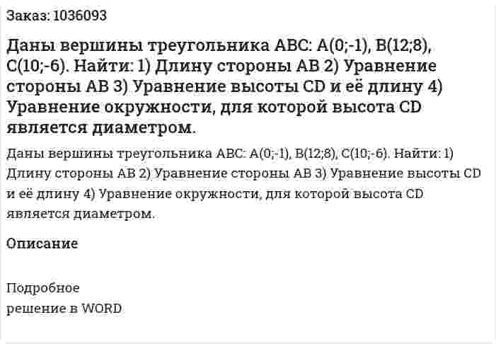 Даны вершины треугольника ABC: A(0;-1), B(12;8), C(10;-6). Найти:  1) Длину стороны АВ 2) Уравнение стороны АВ 3) Уравнение высоты CD и её длину 4) Уравнение окружности, для которой высота CD является диаметром. 