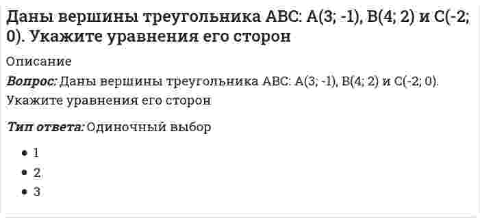      
          Описание
          Даны прямые (x + 2) / 2 = y / −3 = (z − 1) / 4 и (x − 3) / α = (y − 1) / 4 = (z − 7) / 2. При каком значении α они перпендикулярны?Тип ответа: Одиночный выбор 1) α =  2 2) α = 4 3) α = 1 4) α = −2  
            
            
            Даны прямые (x + 2) / 2 = y / −3 = (z − 1) / 4 и (x − 3) / α = (y − 1) / 4 = (z − 7) / 2. При каком значении α они перпендикулярны?Даны точки M (-5; 7; -6), N (7; -9; 9). Вычислите проекцию вектора a = {1; -3; 1} на вектор MNДва диска 1 и 2 с различными диаметрами вращаются так, что нормальные ускорения точек А и В равны. Какой диск имеет меньшую угловую скорость?Два одноименно заряженных металлических шарика одинакового размера приводятся в соприкосновение. Один из них полый. Как распределятся заряды на обоих шариках?Два основных направления нейропсихологического анализа проблемы межполушарной асимметрии мозга и межполушарного воздействия называются …Две полубесконечные равномерно заряженные нити с линейной плотностью заряда + расположены под прямым углом друг к другу. На расстоянии а от их концов поместили положительный заряд +q. Сила, действующая на заряд, будет равнаДвижение точки задано уравнениями x=2t2+2, y=3t2+3. Определить модуль скорости точки (м/с) в момент времени t=1c. Дайте определение термину «конструктивная структура»:Дайте определение термину «перекрытие»:Дана производственная функция у=k1/2. Норма сбережения (s) равна 0,4. Норма амортизации или норма выбытия, равна 0,1. При каком значении к, согласно модели Р. Солоу, экономика будет находиться в устойчивом состоянииДана система двух линейных алгебраических уравнений. Сколько решений может иметь система, если Δ = 0, а Δx ≠ 0:Дана схема нивелирования поверхности по квадратам и известно, что отметка точки А/1 HА/1=160,091. Тогда горизонт прибора равенДанное вещество K2Cr2O7 за счет иона хрома (VI) является...Дано: a ⋅ b. Найдите |a| = 8, |b| = 8, (a, b) = π/3.