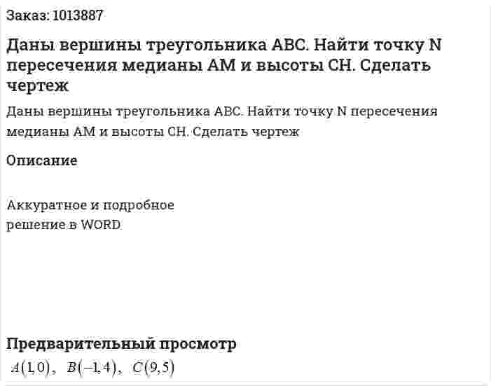 Даны вершины треугольника ABC. Найти точку N пересечения медианы AM и высоты CH. Сделать чертеж 