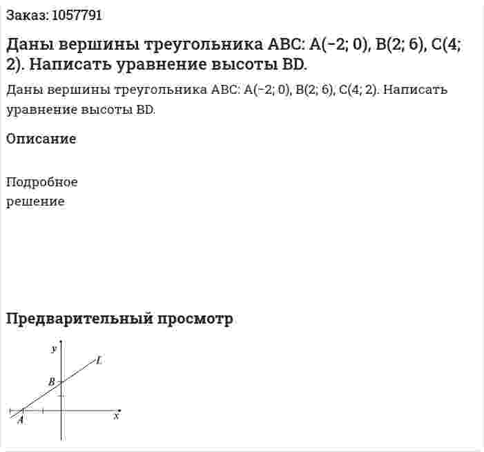 Даны вершины треугольника АВС: А(−2; 0), В(2; 6), С(4; 2). Написать уравнение высоты BD. 