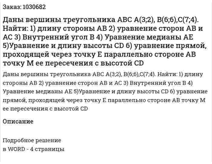Даны вершины треугольника  АВС  A(3;2), B(6;6),C(7;4). Найти: 1) длину стороны АВ 2) уравнение сторон АВ и AC 3) Внутренний угол В 4) Уравнение медианы AE 5)Уравнение и длину высоты CD 6) уравнение прямой, проходящей через точку E параллельно стороне AB точку М ее пересечения с высотой CD 