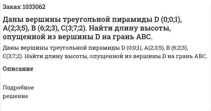Даны вершины треугольной пирамиды D (0;0;1), A(2;3;5), B (6;2;3), C(3;7;2). Найти длину высоты, опущенной из вершины D на грань АВС.  