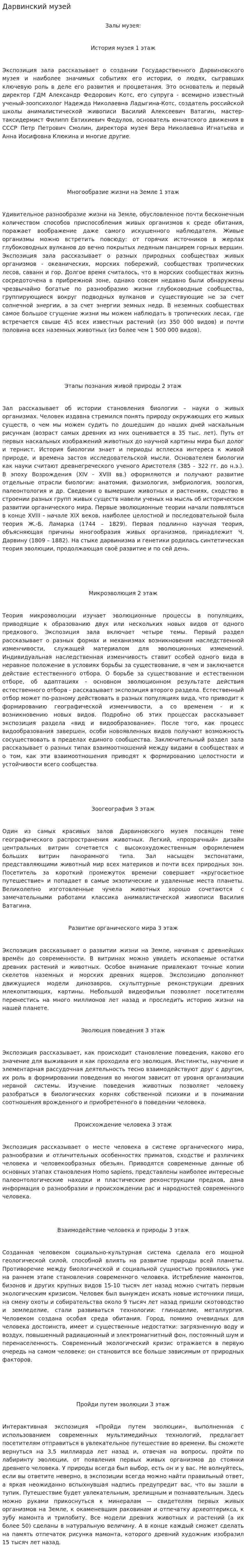 Дарвинский музей