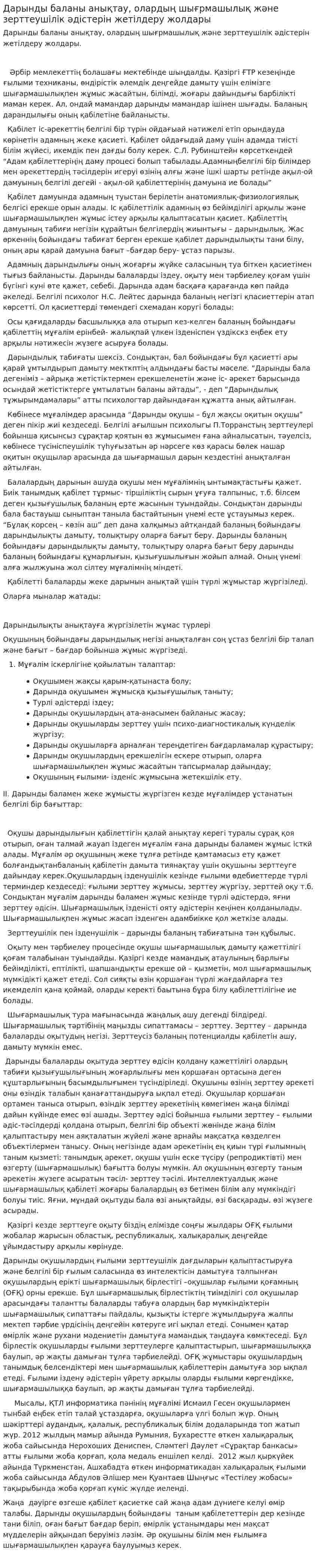Дарынды баланы анықтау, олардың шығрмашылық және зерттеушілік әдістерін жетілдеру жолдары