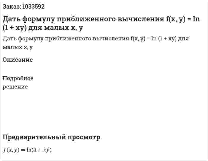 Дать формулу приближенного вычисления f(x, y) = ln (1 + xy) для малых x, y 