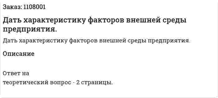 Дать характеристику факторов внешней среды предприятия.  