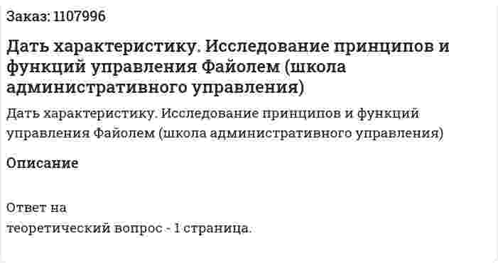Дать характеристику. Исследование принципов и функций управления  Файолем (школа административного управления) 