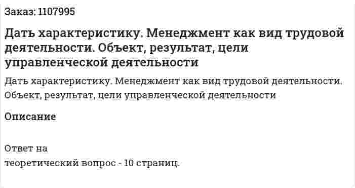 Дать характеристику. Менеджмент как вид трудовой деятельности. Объект, результат, цели управленческой деятельности 