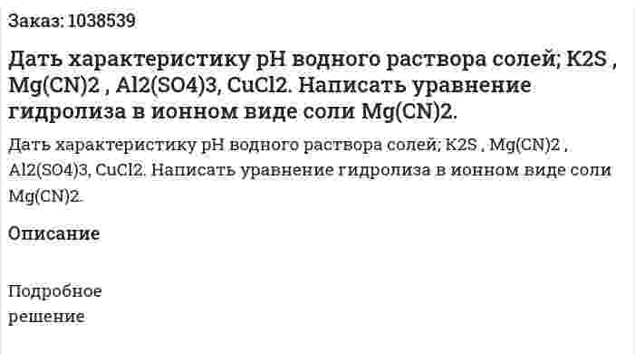 Дать характеристику pH водного раствора солей; К2S , Mg(CN)2 , Al2(SO4)3, CuCl2. Написать уравнение гидролиза в ионном виде соли Mg(CN)2. 