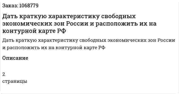 Дать краткую характеристику свободных экономических зон России и расположить их на контурной карте  РФ 
