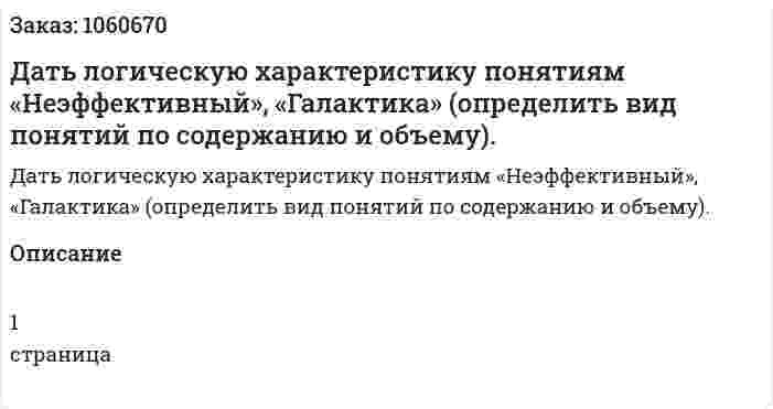 Дать логическую характеристику понятиям «Неэффективный», «Галактика» (определить вид понятий по содержанию и объему). 