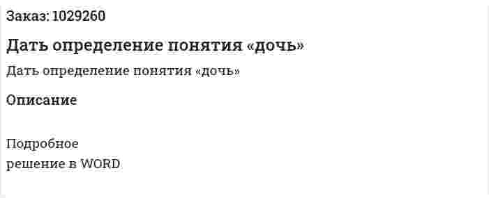 Дать определение понятия «дочь» 
