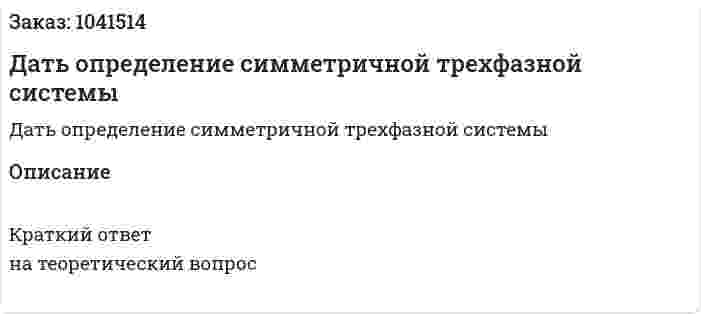 Дать определение симметричной трехфазной системы 