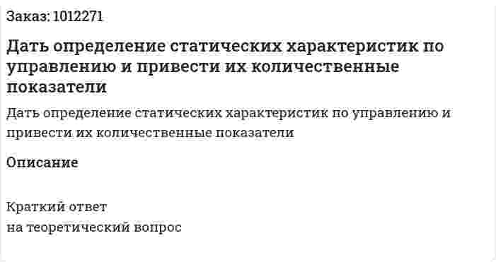 Дать определение статических характеристик по управлению и привести их количественные показатели 
