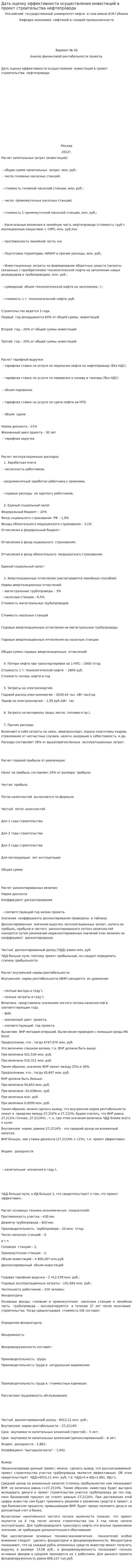 Дать оценку эффективности осуществления инвестиций в проект строительства нефтепровода