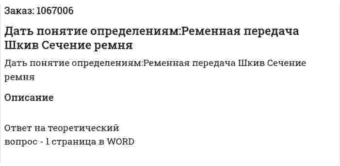 Дать понятие определениям:Ременная передача Шкив Сечение ремня 