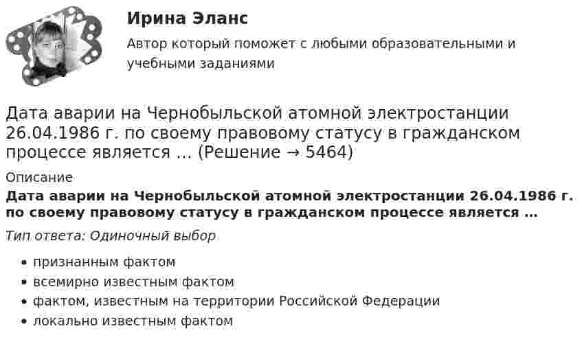      
          Описание
          Дата аварии на Чернобыльской атомной электростанции 26.04.1986 г. по своему правовому статусу в гражданском процессе является …Тип ответа: Одиночный выборпризнанным фактомвсемирно известным фактомфактом, известным на территории Российской Федерациилокально известным фактом  
            
            
            Даны характеристики трех сотрудников, которые относятся к разным типам «командных ролей» но Белбину. Кто из них относится к «Людям действия»?Дата аварии на Чернобыльской атомной электростанции 26.04.1986 г. по своему правовому статусу в гражданском процессе является …Дата написана верно в словосочетании   on the one of May  on the two of December  on the four of September  on the second of JulyДата написана правильно в предложении In the summer of two thousand and seven  In the autumn of second thousand and six   In the spring of two thousand and eighth   In the winter of second thousand and ninth    . Дать общую характеристику исследуемой организации в соответствии с вариантом, охарактеризовать количество уровней управления, описать структуру подчиненности и функции работников, оформить выводы.Дать определение понятия «нормальный режим», это: Выберите один ответ: a.состояние энергетической системы в нормальных условиях b.значения величин, характеризующих элементы системы и параметры режимы ее работы c.состояние системы при неизДать определение понятия «режим работы энергосистемы», это: Выберите один ответ: a.состояние энергетической системы в нормальных условиях b.значения величин, характеризующих данное состояние системы c.состояние системы при неизменных парамДаны три точечных заряда q1 = – 1 нКл, q2 = – 2 нКл, q3 = 3 нКл. Расстояние между зарядами a = 10 см. Найти силу, действующую на заряд q2.Даны уравнения движения материальной точки x(t) = 2 cos(t) (м)  и  y(t) = 2 sin(t) (м). Построить график траектории y(x), вычислив значения координат точки x и y для различных моментов времени в интервале от t = 0 до t = 2 с Даны уравнения движения материальной точки x(t) = 2 cos(t) (м)  и  y(t) = 3 sin(t) (м). Построить график траектории y(x), вычислив значения координат точки x и y для различных моментов времени в интервале от t = 0 до t = 2 с с шагомДаны уравнения движения материальной точки x(t) = 4t (м) и y(t) = 0,2t3 (м). 	Построить график траектории y(x), вычислив значения координат точки x и y для различных моментов времени в интервале от t = 0 до t = 8 с с шагом t = 1 с. Даны уравнения поверхностей второго порядка в декартовой системе координатДаны уравнения поверхностей второго порядка в декартовой системе координат:  1) 3(x−7)2−4(y−4)2+2(z−8)2=1  3x-72-4y-42+2z-82=1  2) 3(x−7)2−4(y−4)2−2(z−8)2=1Даны функция f(z) и множество E. 1) Изобразить множество E на комплексной плоскости. 2) Найти образ E'=f(E) множества E  (вариант 12)