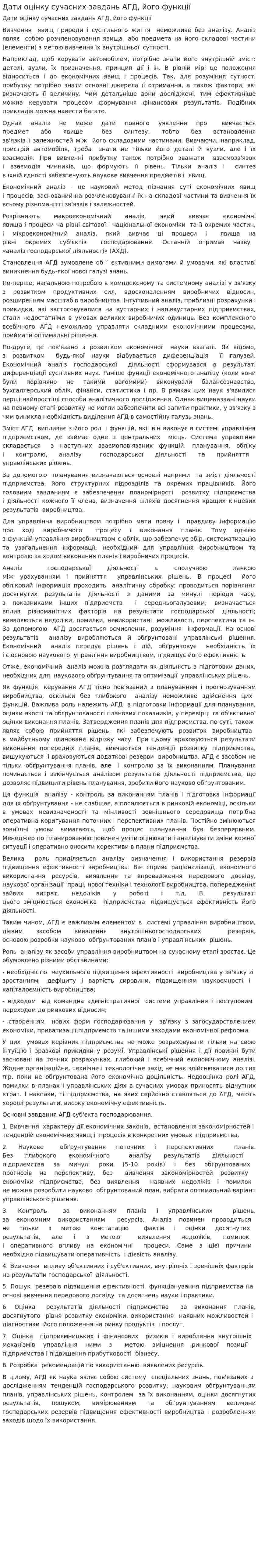 Дати оцінку сучасних завдань АГД, його функції