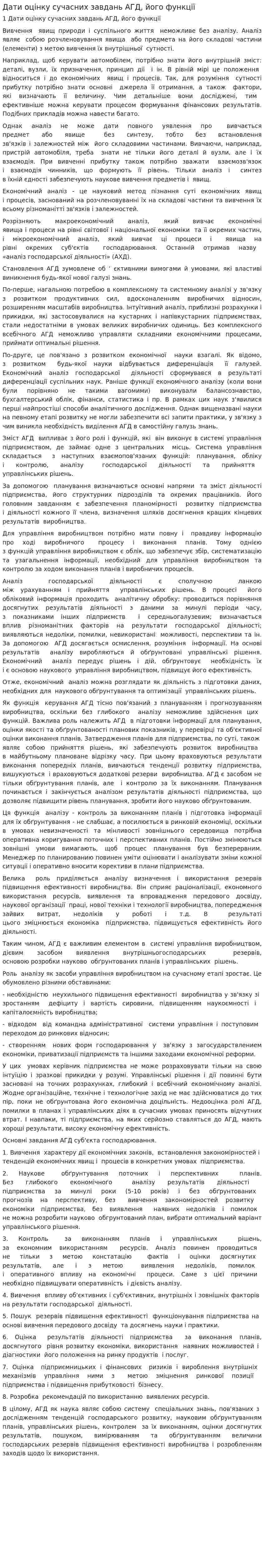 Дати оцінку сучасних завдань АГД, його функції. 2