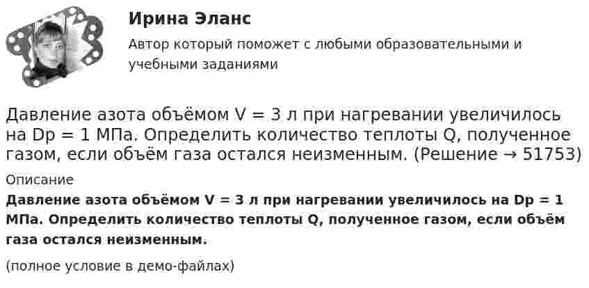     
            Описание
            Давление азота объёмом V = 3 л при нагревании увеличилось на Dp = 1 МПа. Определить количество теплоты Q, полученное газом, если объём газа остался неизменным.(полное условие в демо-файлах)  
            
            
            Давление P ветра на стену равно 200 Па. Определить скорость u ветра, если он дует перпендикулярно стене. Плотность воздуха r = 1,29 кг/м3.Давление азота объёмом V = 3 л при нагревании увеличилось на Dp = 1 МПа. Определить количество теплоты Q, полученное газом, если объём газа остался неизменным.Давление в камере автомобильной шины при температуре 275 К равно 4,4·105 Па. При движении автомобиля температура воздуха в камере повысилась до 300 К. На сколько при этом изменилось давление воздуха? Считать объём шины постоянным.Давление воздуха в баллоне постоянного объёма при 7 °C было 0,1515 МПа. При нагревании до 100 °C давление повысилось до 0,2020 МПа. Определить термический коэффициент давления.Давление воздуха внутри мыльного пузыря на Dp = 133,3 Па больше атмосферного. Чему равен диаметр пузыря? Поверхностное натяжение мыльного раствора принять равным 0,043 Н/м.Давление воздуха внутри плотно закупоренной бутылки при температуре t1 = 17 °C было p1 = 100 кПа. При нагревании бутылки пробка вылетела. До какой температуры t2 нагрели бутылку, если известно, что пробка вылетела при давлении воздухаДавление воздуха внутри плотно закупоренной бутылки при температуре t1 = 7 °C было p1 = 100 кПа. При нагревании бутылки пробка вылетела. До какой температуры t2 нагрели бутылку, если известно, что пробка вылетела при давлении воздуха Гуочанга Ли наняли на работу по решению совета директоров ContactGlobal на должность генерального директора в конце ноября. Эта компания производит устройства глобальной спутниковой системы позиционирования (GPS). Предыдущий генеральный директор был уволен советом директоров по причине ведения им теневой бизнес-практики, включая поставки дефектных систем GPS дилерам компании.Гурбан Гурбанов родился в 1965 году и является гражданином Азербайджана. До 1991 года он жил и работал в Азербайджане (в качестве рабочего железной дороги), а в 1991 году переехал в МосквуГусев 26 декабря 2017 г. был уволен из ООО «ГипроПрибор»Гусев, осужденный по ст. 192 УК РФ к 5 годам лишения свободы, прибыл в колонию 12 января 2010 г. До осуждения Гусев работал заведующим складомгустые и длинные волосы большая роскошьГУУ Статистика Вариант 5 Выполнить анализ состава безработного населения по возрастным группам в Уральском федеральном округе и Свердловской областиГУУ Статистика Вариант 9 (5 заданий) 2022 год Имеются данные о среднегодовой численности населения в пяти субъектах РФ
