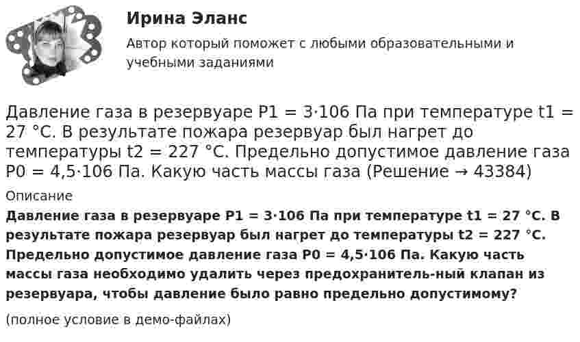     
            Описание
            Давление газа в резервуаре P1 = 3·106 Па при температуре t1 = 27 °C. В результате пожара резервуар был нагрет до температуры t2 = 227 °C. Предельно допустимое давление газа P0 = 4,5·106 Па. Какую часть массы газа необходимо удалить через предохранитель-ный клапан из резервуара, чтобы давление было равно предельно допустимому?(полное условие в демо-файлах)  
            
            
            Давление воздуха внутри плотно закупоренной бутылки при температуре t1 = 7 °C было p1 = 100 кПа. При нагревании бутылки пробка вылетела. До какой температуры t2 нагрели бутылку, если известно, что пробка вылетела при давлении воздуха Давление газа в резервуаре P1 = 3·106 Па при температуре t1 = 27 °C. В результате пожара резервуар был нагрет до температуры t2 = 227 °C. Предельно допустимое давление газа P0 = 4,5·106 Па. Какую часть массы газа Давление идеального газа 10 мПа, концентрация молекул 8·1010 см-3. Определить среднюю кинетическую энергию поступательного движения одной молекулы и температуру газа.Давление идеального газа 2 мПа, концентрация молекул 2·1010 см-3. Определить среднюю кинетическую энергию поступательного движения одной молекулы и температуру газа.Давление монохроматического света (л = 6000 А) на черную поверхность, расположенную перпендикулярно к падающим лучам, равно 10-7 Н/м2. Сколько фотонов падает в 1 с на 1 см2 этой поверхности?Давление насыщенного водяного пара при температуре T равно p. Найти плотность водяного пара при этих условиях, принимая его за идеальный газ.  t = 290 °C, m = 20·10-3 кг/моль, p = 2,61 гПа.Давление насыщенного водяного пара при температуре T равно p. Найти плотность водяного пара при этих условиях, принимая его за идеальный газ.  t = 292 °C, m = 32·10-3 кг/моль, p = 2,61 гПа.ГУУ Статистика Вариант 9 (5 заданий) 2022 год Имеются данные о среднегодовой численности населения в пяти субъектах РФГУУ/ФИНАНСЫДавление P ветра на стену равно 200 Па. Определить скорость u ветра, если он дует перпендикулярно стене. Плотность воздуха r = 1,29 кг/м3.Давление азота объёмом V = 3 л при нагревании увеличилось на Dp = 1 МПа. Определить количество теплоты Q, полученное газом, если объём газа остался неизменным.Давление в камере автомобильной шины при температуре 275 К равно 4,4·105 Па. При движении автомобиля температура воздуха в камере повысилась до 300 К. На сколько при этом изменилось давление воздуха? Считать объём шины постоянным.Давление воздуха в баллоне постоянного объёма при 7 °C было 0,1515 МПа. При нагревании до 100 °C давление повысилось до 0,2020 МПа. Определить термический коэффициент давления.Давление воздуха внутри мыльного пузыря на Dp = 133,3 Па больше атмосферного. Чему равен диаметр пузыря? Поверхностное натяжение мыльного раствора принять равным 0,043 Н/м.