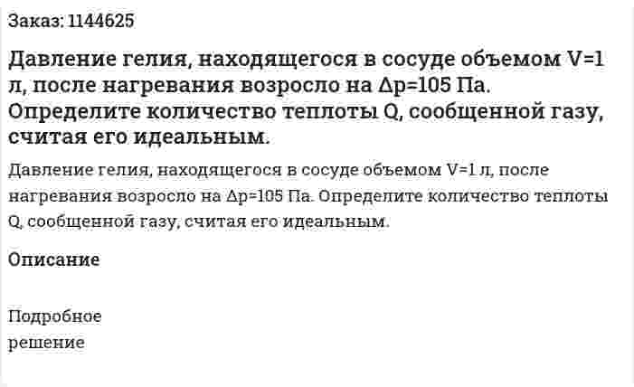 Давление гелия, находящегося в сосуде объемом V=1 л, после нагревания возросло на Δp=105 Па. Определите количество теплоты Q, сообщенной газу, считая его идеальным. 