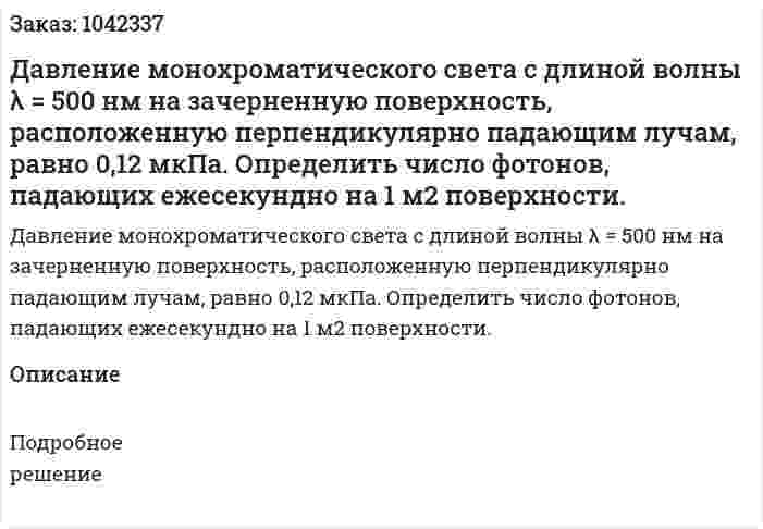 Давление монохроматического света с длиной волны λ = 500 нм на зачерненную поверхность, расположенную перпендикулярно падающим лучам, равно 0,12 мкПа. Определить число фотонов, падающих ежесекундно на 1 м2 поверхности. 