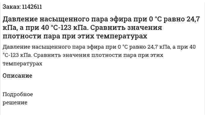Давление насыщенного пара эфира при 0 °С равно 24,7 кПа, а при 40 °С-123 кПа. Сравнить значения плотности пара при этих температурах 